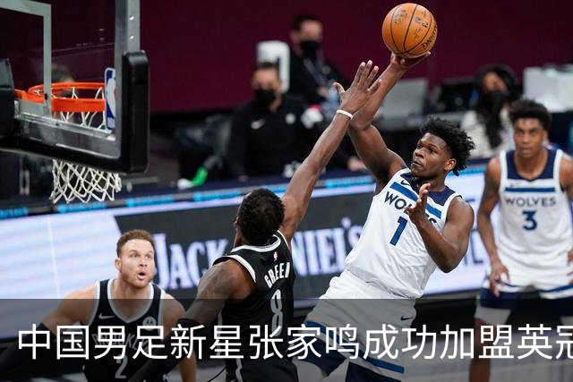中国男足新星张家鸣成功加盟英冠球队，并在首战中大放异彩！