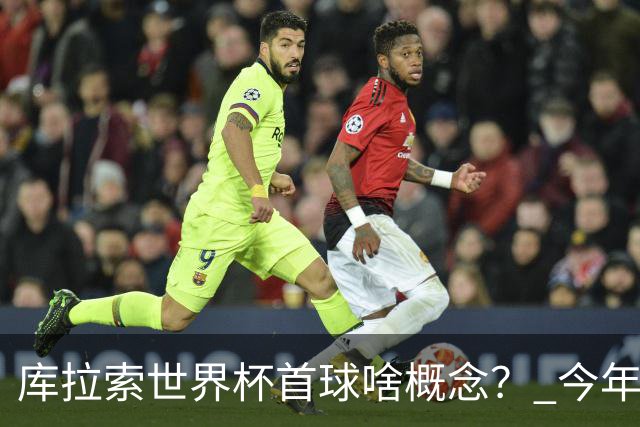 库拉索世界杯首球啥概念？ 今年刚0-2输中国男足+换帅