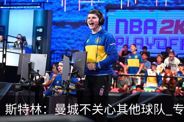 斯特林：曼城不关心其他球队 专注于自己的表现