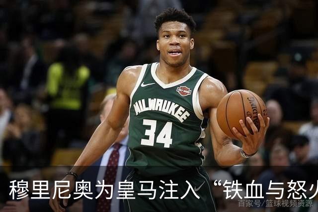 穆里尼奥为皇马注入“铁血与怒火”！小将阿森西奥力挺“狂人”重夺西甲霸权
