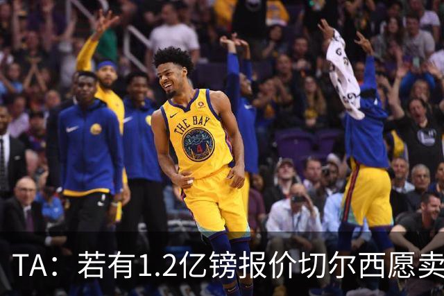 TA：若有1.2亿镑报价切尔西愿卖恩佐 吉滕斯在新赛季计划之中